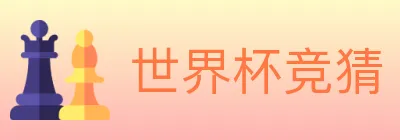 世界杯竞猜 Logo